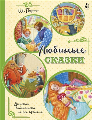 Любимые сказки (ил. К. Павловой)