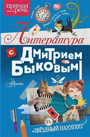 Литература с Дмитрием Быковым