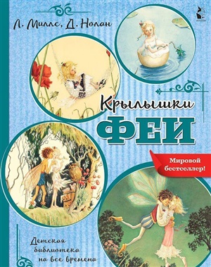 Крылышки феи
