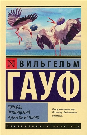 Корабль привидений и другие истории