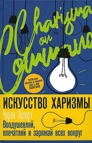 Искусство харизмы