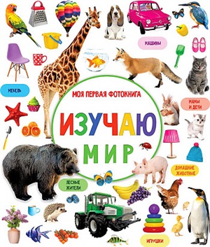 Изучаю мир. Моя первая фотокнига