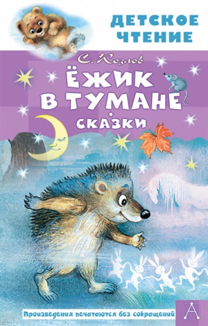 Ежик в тумане