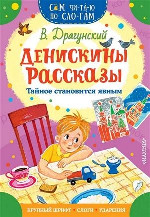 Денискины рассказы. Тайное становится явным