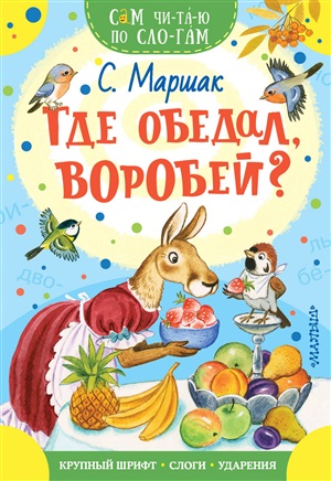 Где обедал, воробей?