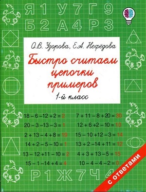 Быстро считаем цепочки примеров. 1 класс