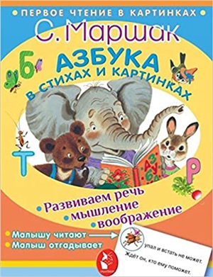 Азбука в стихах и картинках