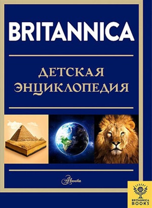 Britannica. Детская энциклопедия