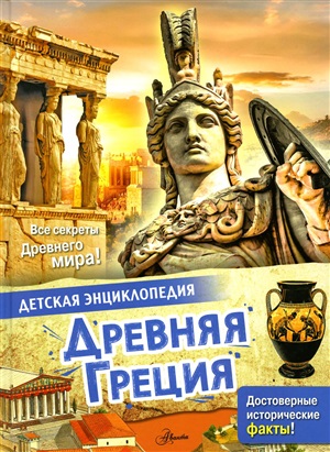 Древняя Греция