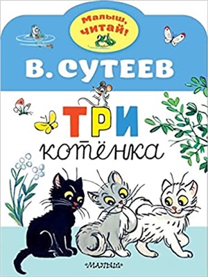 Три котенка