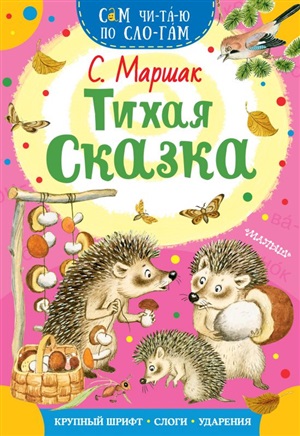 Тихая сказка