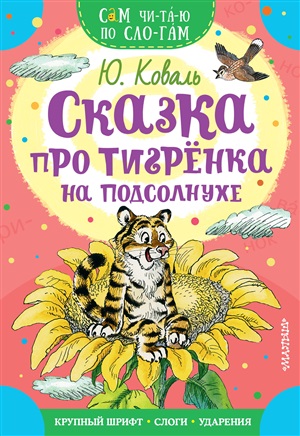Сказка про тигрёнка на подсолнухе