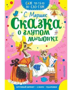 Сказка о глупом мышонке