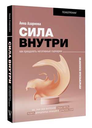 Сила внутри. Как преодолеть негативные сценарии