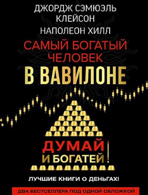 Самый богатый человек в Вавилоне. Думай и богатей