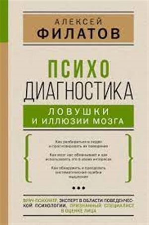 Психодиагностика: ловушки и иллюзии мозга