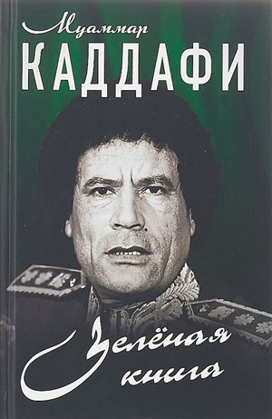 Зеленая книга