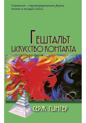Гештальт: искусство контакта