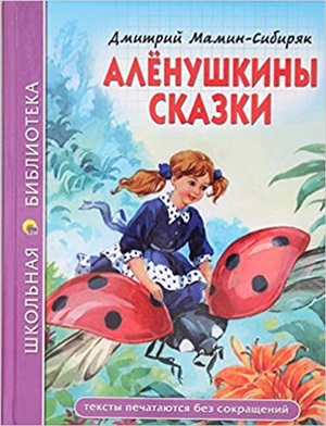 ШКОЛЬНАЯ БИБЛИОТЕКА. АЛЁНУШКИНЫ СКАЗКИ (Д. Мамин-Сибиряк) 96с.