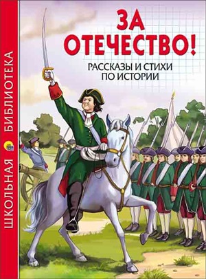 ШКОЛЬНАЯ БИБЛИОТЕКА. ЗА ОТЕЧЕСТВО! РАССКАЗЫ И СТИХИ ПО ИСТОРИИ 112с.