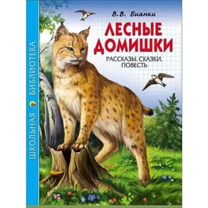 ШКОЛЬНАЯ БИБЛИОТЕКА. ЛЕСНЫЕ ДОМИШКИ (В.В. БИАНКИ) 112с.