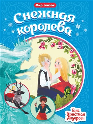 МИР СКАЗОК. Г.Х.АНДЕРСЕН. СНЕЖНАЯ КОРОЛЕВА