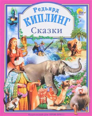 КИПЛИНГ. СКАЗКИ