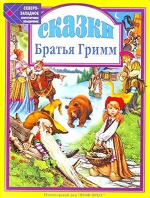 СКАЗКИ. БРАТЬЯ ГРИММ