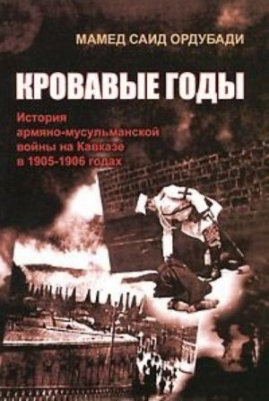 Кровавые годы