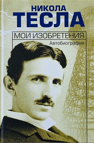 Мои изобретения. Автобиография