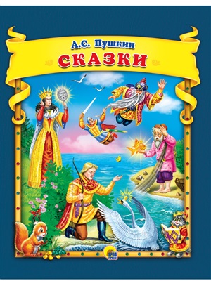 А.Пушкин. Сказки