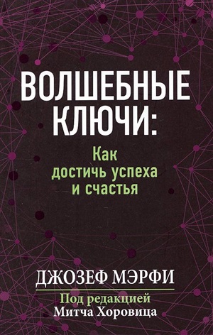 Волшебные ключи: Как достичь успеха и счастья