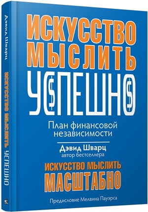 Искусство мыслить успешно