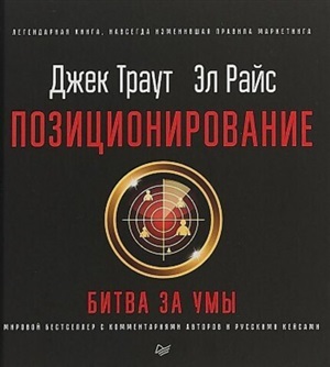 Позиционирование: битва за умы. Новое издание