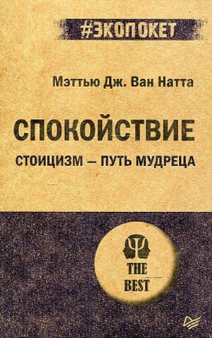 Спокойствие. Стоицизм - путь мудреца (#экопокет)