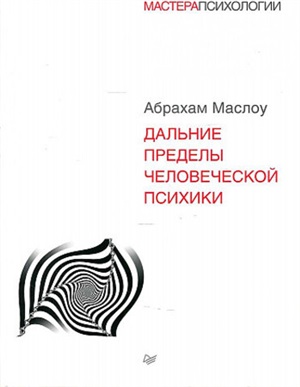 Дальние пределы человеческой психики