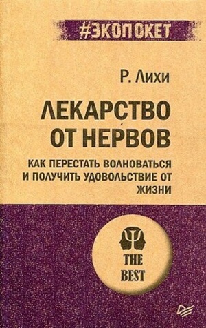 Лекарство от нервов. Как перестать волноваться и получить удовольствие от жизни  (#экопокет)