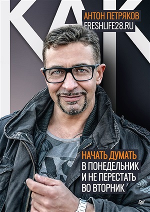 Как начать думать в понедельник и не перестать во вторник Freshlife28