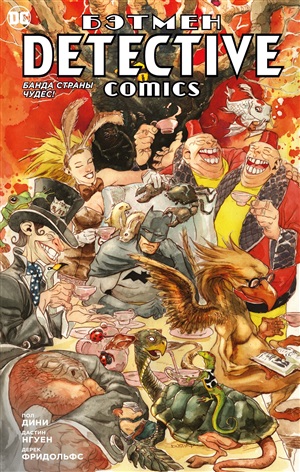 Detective Comics. Банда Страны чудес! (мягк/обл.)