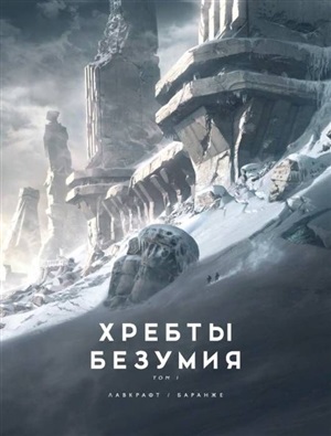 Хребты Безумия. Том 1 (иллюстр. Ф. Баранже)