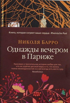Однажды вечером в Париже