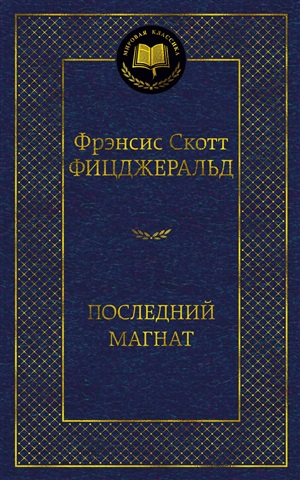 Последний магнат