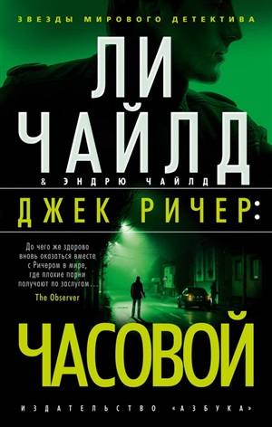 Джек Ричер: Часовой (мягк/обл.)