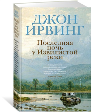 Последняя ночь у Извилистой реки