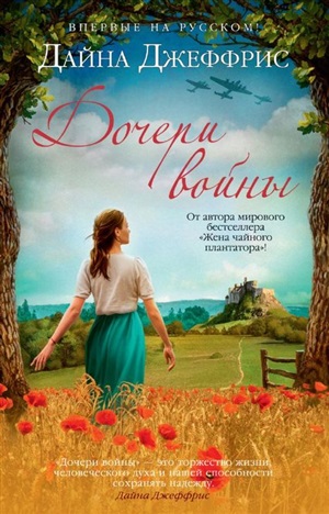 Дочери войны