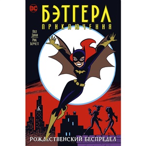 Бэтгерл. Приключения. Рождественский беспредел (мягк/обл.)