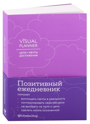 Visual planner: Цели. Мечты. Достижения. Ежедневник (ежевика)