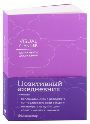 Visual planner: Цели. Мечты. Достижения. Ежедневник (ежевика)