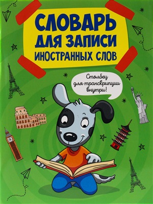 ТЕТРАДЬ ДЛЯ ЗАПИСИ ИНОСТРАННЫХ СЛОВ 12л. СОБАКА