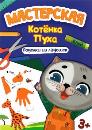 МАСТЕРСКАЯ КОТЁНКА ПУХА. ПОДЕЛКИ ИЗ ЛАДОШЕК